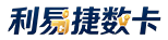 利易捷数卡